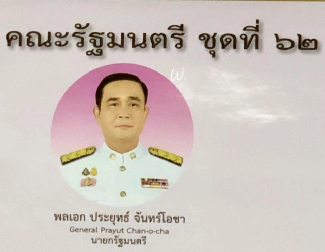 "วาสนา นาน่วม" เผยโปสเตอร์! โฉมหน้าคณะรัฐมนตรี "ประยุทธ์2" ครม.ชุดที่ 62 ชมพูหวานแหว๋วววว!!