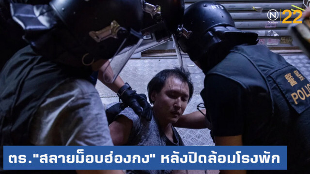 ตร.ฮ่องกงใช้กำลัง "สลายม็อบ" หลังเข้าล้อมปิดโรงพัก