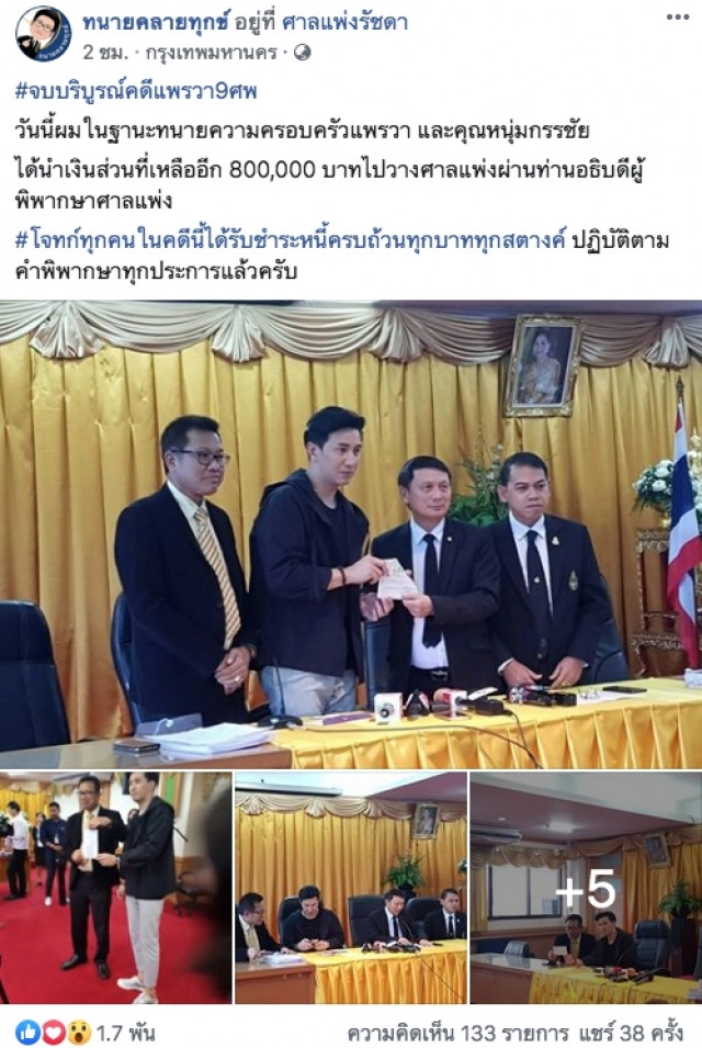 ครบแล้ว! 8 แสนที่เหลือชดใช้เหยื่อ คดีแพรวา