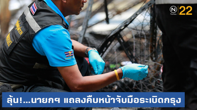 นายกฯ ลงใต้ จับตาแถลงข่าวความคืบหน้ารวบมือวางระเบิดกรุง
