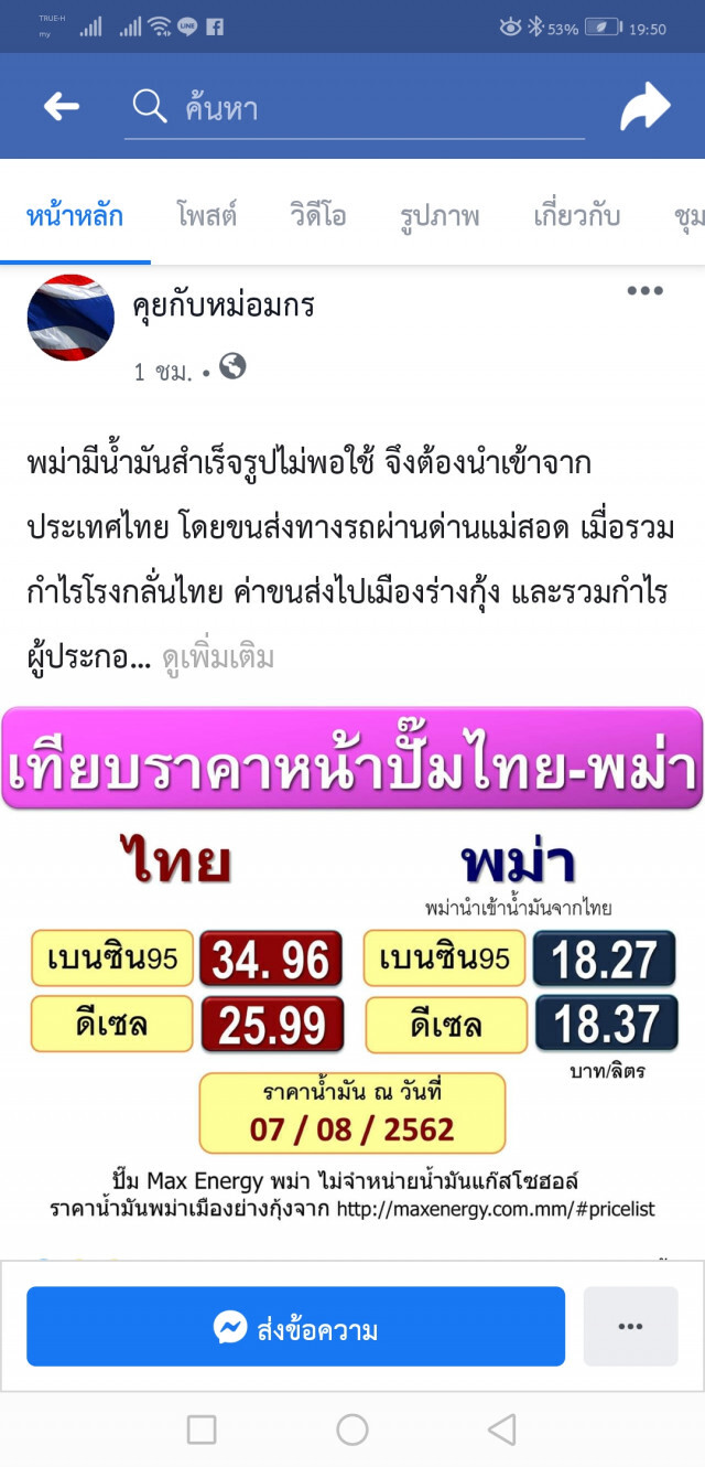 'หม่อมกร'​ โพสต์​เทียบราคาน้ำมันเมียนมาร์​ที่นำเข้าจากไทย!