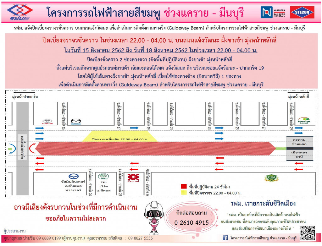 รฟม.ปิดเบี่ยงจราจรแจ้งวัฒนะขาเข้า จากศูนย์มาสด้า-ซอยแจ้งวัฒนะ - ปากเกร็ด 19