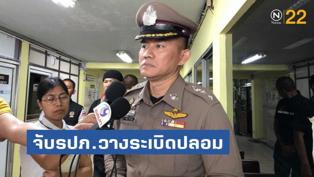 จับรปภ.วางระเบิดปลอมสร้างสถานการณ์ อ้างตั้งใจแกล้งอริรปภ. จับรปภ.วางระเบิดปลอมสร้างสถานการณ์ อ้างตั้งใจแกล้งอริรปภ.