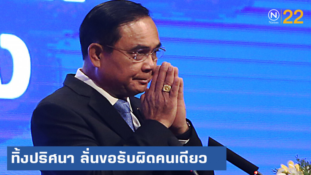 นายกฯ ทิ้งปริศนา ขอโทษ ครม.ขอรับผิดคนเดียว