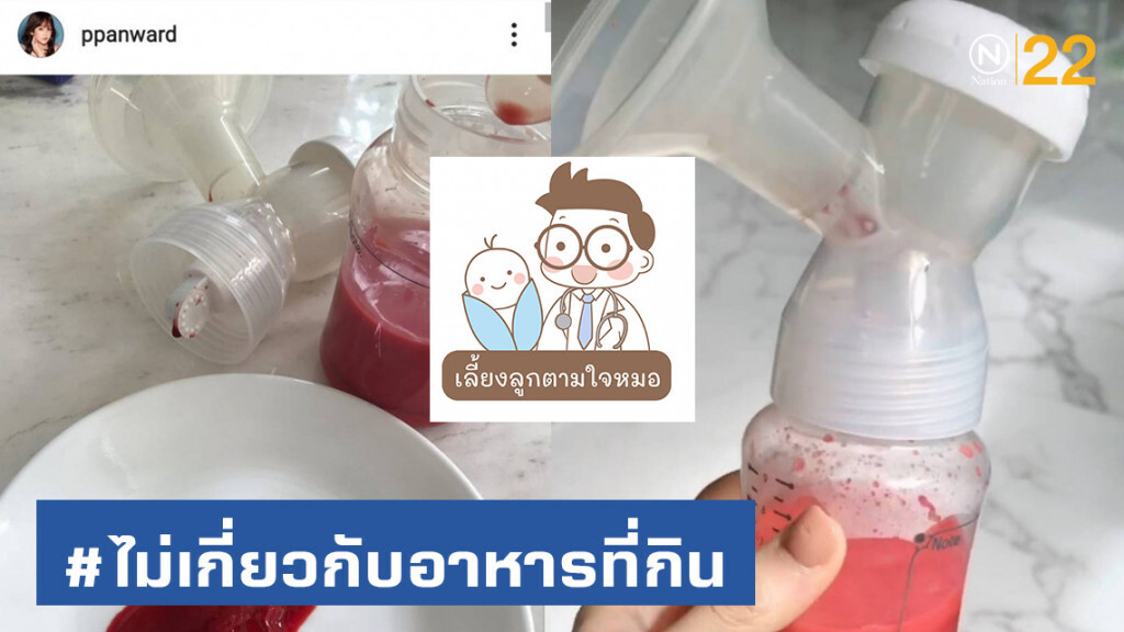 "เพจหมอชื่อดัง" แนะ กรณีเช่น "เป้ย" ปั๊มนมมีลิ่มเลือด อย่าคิดเองเออเองโดยเด็ดขาด!