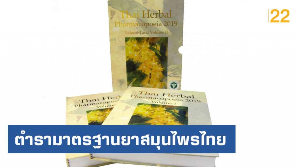 กรมวิทยาศาสตร์การแพทย์ จัดทำตำรามาตรฐานยาสมุนไพรไทย ฉบับปี พ.ศ.2562​ เฉลิมพระเกียรติ​ฯ