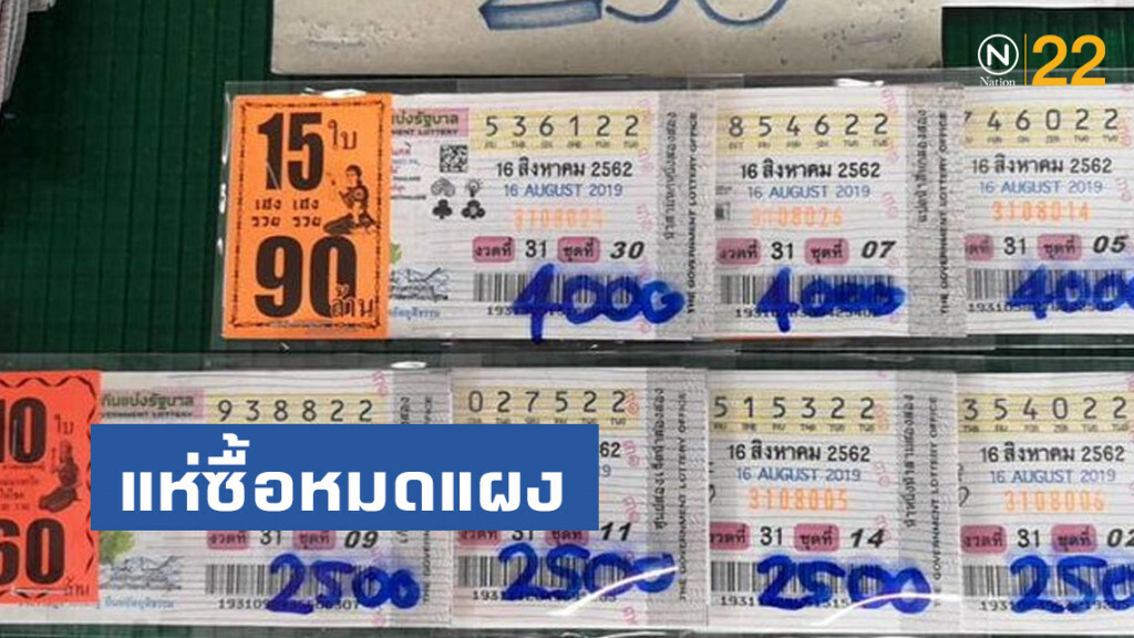 คนแห่ซื้อหมดแผง เลขดังงวด 16 ส.ค. ราคาพุ่งสูงชุดละ 4,000 บาท