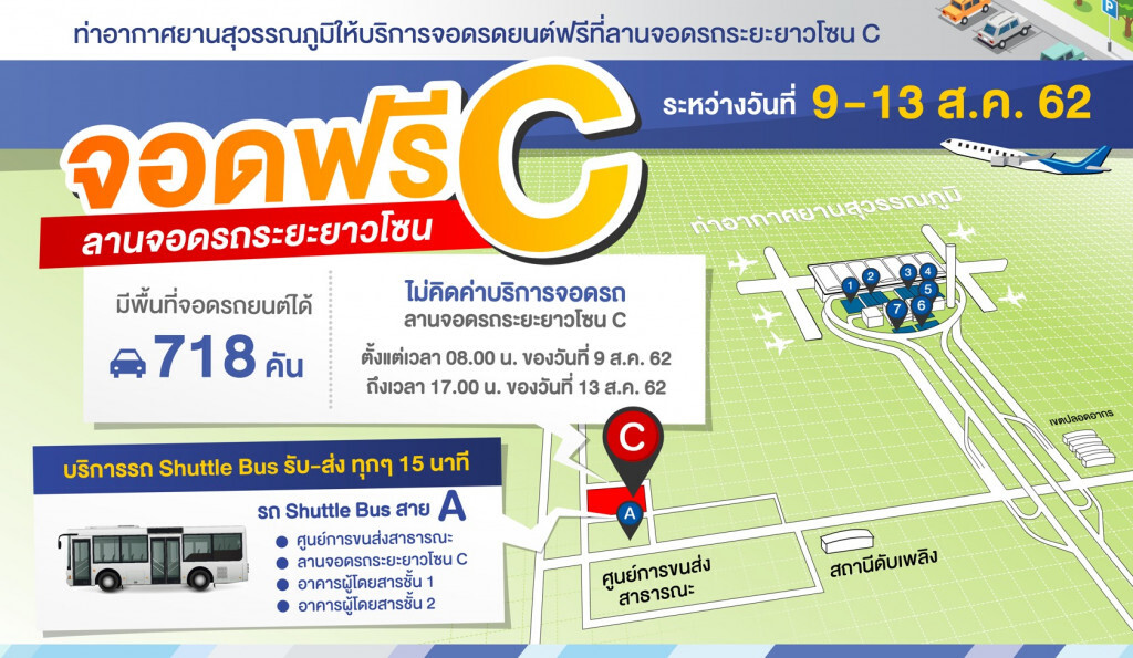 9-13 ส.ค.นี้ สุวรรณภูมิให้จอดฟรีลานโซน C
