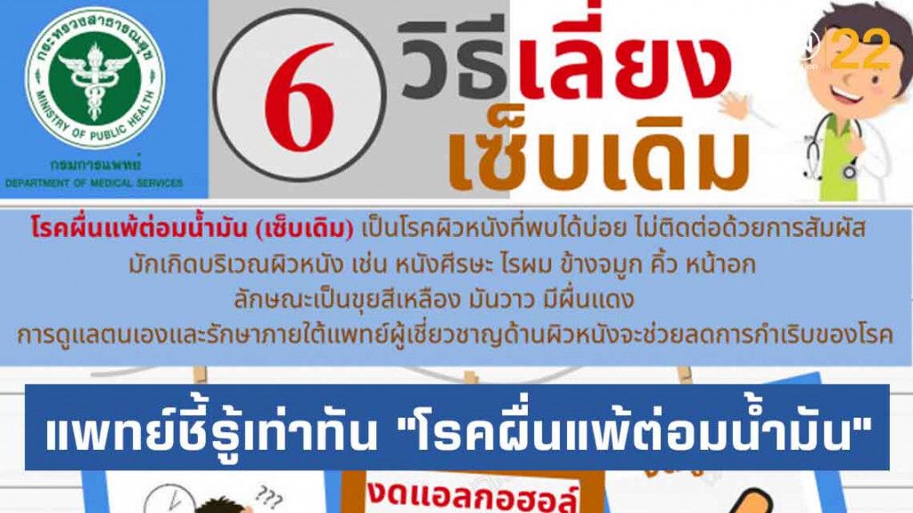 แพทย์ชี้รู้เท่าทัน "โรคผื่นแพ้ต่อมน้ำมัน"