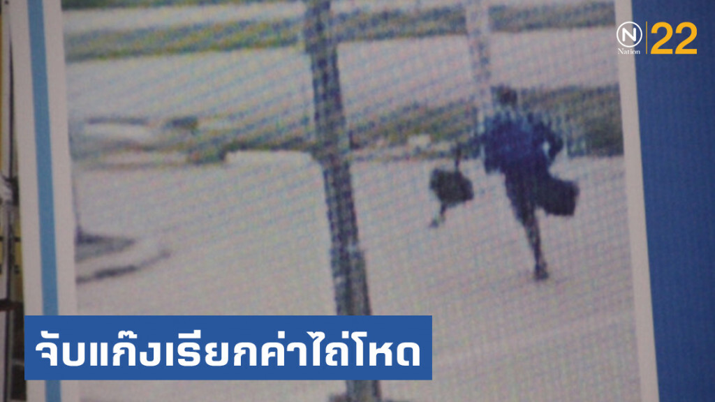 ตม.จับแก๊งเรียกค่าไถ่โหด ตัดนิ้วเหยื่อ