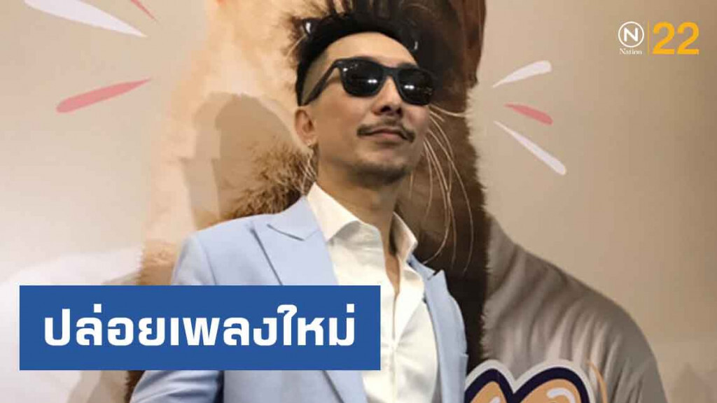 โจอี้บอย ปล่อยเพลงใหม่ "แมวไม่อยู่" ย้ำสถานะหัวใจโสดไม่สนิท โจอี้บอย ปล่อยเพลงใหม่ "แมวไม่อยู่" ย้ำสถานะหัวใจโสดไม่สนิท