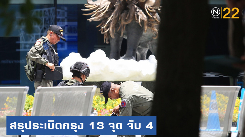 บทสรุป!....."ระเบิด" ป่วนกรุง 13 จุด จับ 4 ผู้ต้องสงสัย