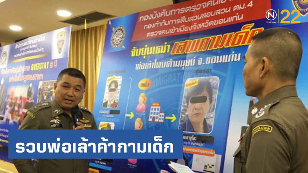 จับ 2 พ่อเล้าค้ากามเด็กต่ำกว่า 18 ปี ให้นักธุรกิจญี่ปุ่น