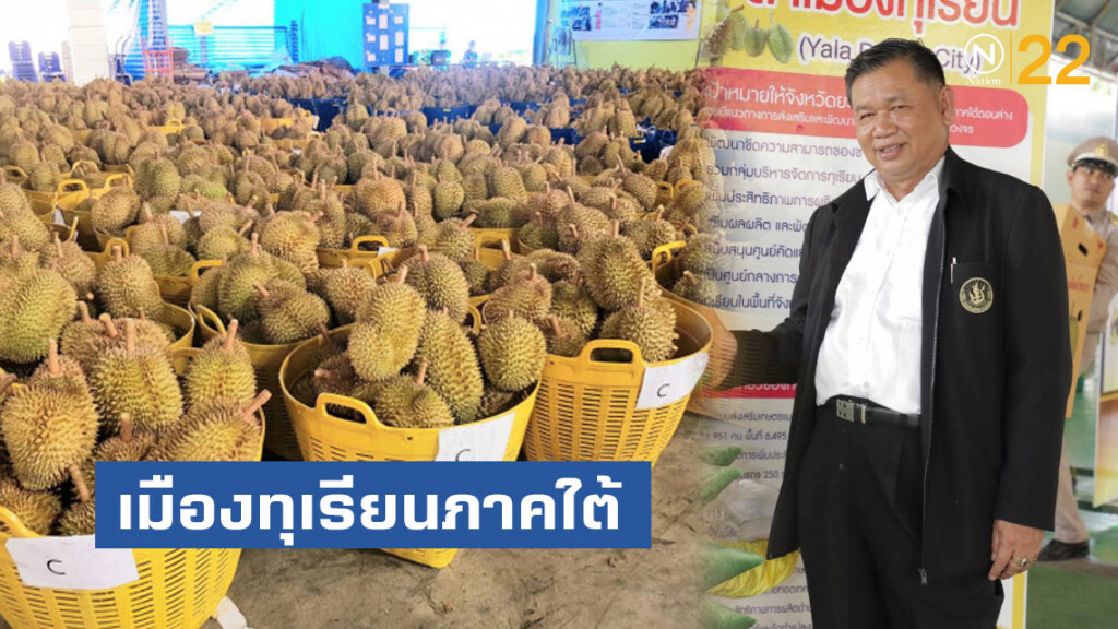 เกษตรฯ ดัน'ยะลา'เมืองทุเรียนภาคใต้ เกษตรฯ ดัน'ยะลา'เมืองทุเรียนภาคใต้