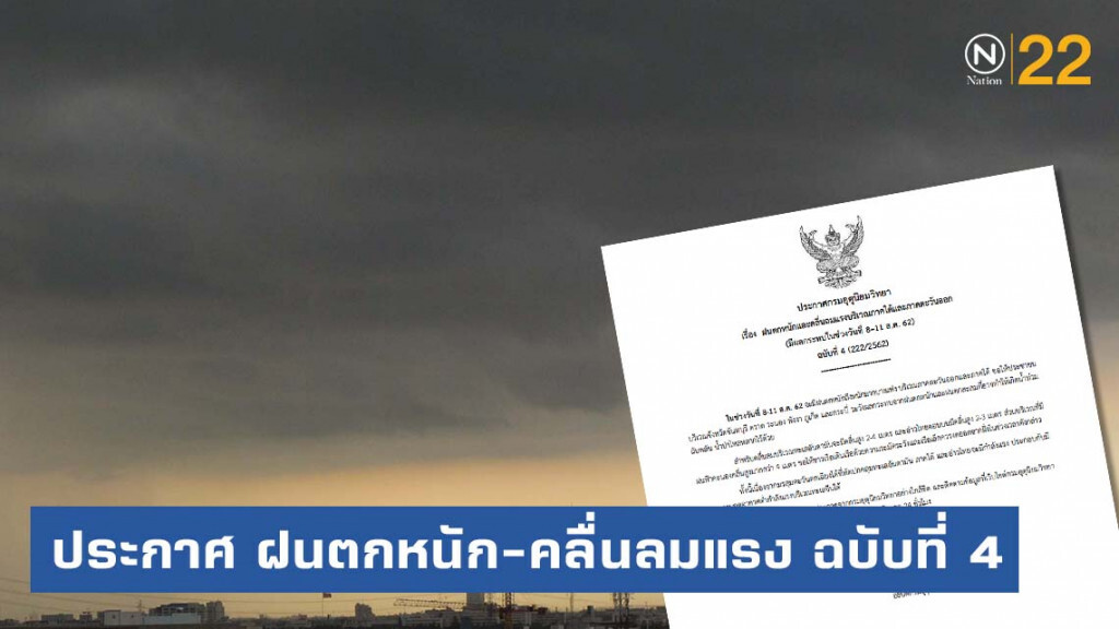 ประกาศ ฝนตกหนัก-คลื่นลมแรง ฉบับที่ 4 ประกาศ ฝนตกหนัก-คลื่นลมแรง ฉบับที่ 4
