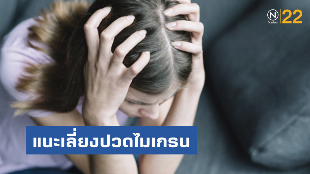 แพทย์แนะหลีกเลี่ยงปัจจัยกระตุ้นอาการปวดไมเกรน สามารถป้องกันได้