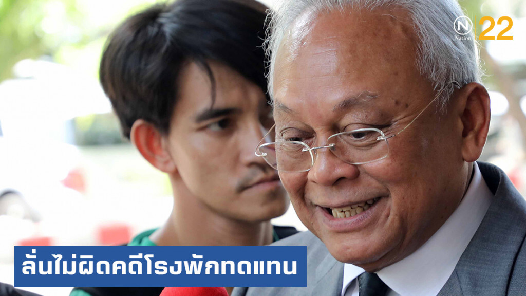 ไปฟังกันชัดๆ "สุเทพ" ลั่นไม่ผิดคดีโรงพักทดแทน