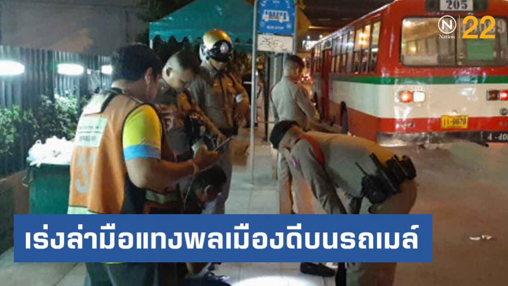 เร่งล่ามือแทงพลเมืองดีบนรถเมล์