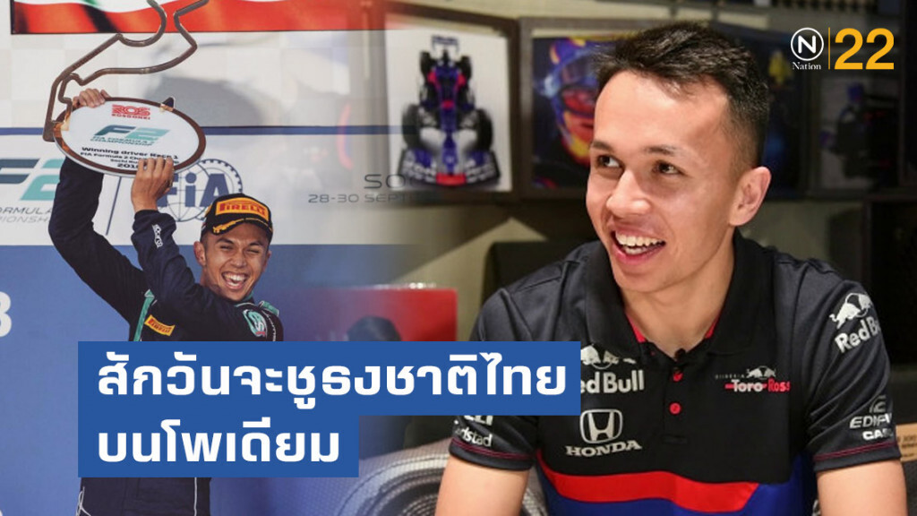 "อเล็กซ์ อัลบอน" นักขับสายเลือดไทยหนึ่่งเดียว ในเวทีF-1