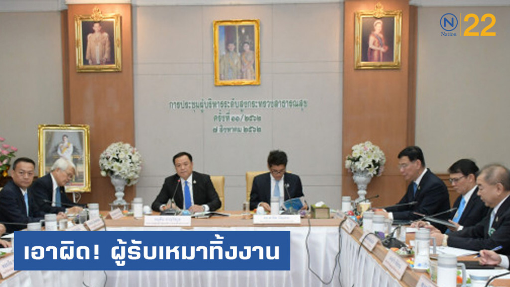 "อนุทิน" จับมือ "สาธิต" เอาผิดผู้รับเหมาทิ้งงาน ที่สร้างความเสียหายให้กระทรวงสาธารณสุข