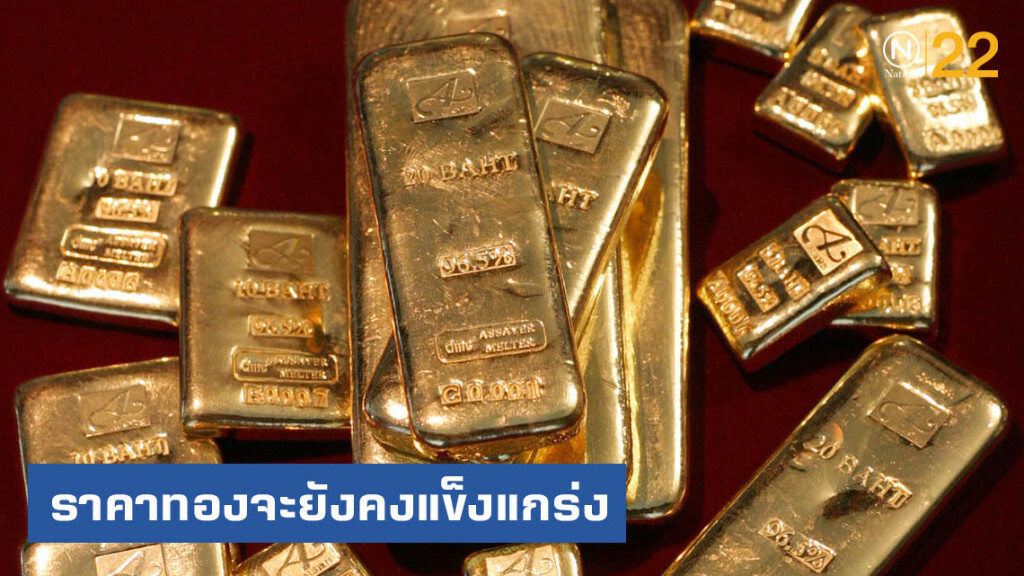 นักวิเคราะห์ฟันธง ราคาทองขาขึ้นตลอด 12 เดือนข้างหน้า