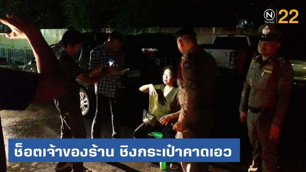 โจรใช้ "ช็อตไฟฟ้า" สาวเจ้าของร้านอาหาร ชิงเงิน 4 หมื่นบาท โจรใช้ "ช็อตไฟฟ้า" สาวเจ้าของร้านอาหาร ชิงเงิน 4 หมื่นบาท