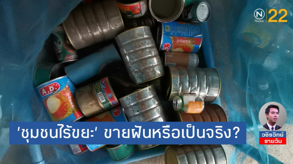 ชุมชน​ Zero​ Waste​ ปลอดขยะ​ 0%  ทำได้จริงหรือ?