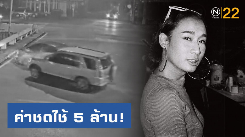 ครอบครัว "เซนติเมตร" เรียกค่าชดใช้ 5 ล้าน ครอบครัว "เซนติเมตร" เรียกค่าชดใช้ 5 ล้าน