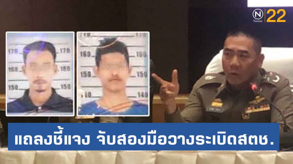 "บิ๊กแป๊ะ" แถลงชี้แจงจับสองมือวางระเบิดสตช.