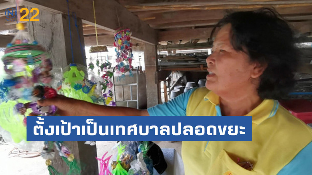 'ทต.ไผ่กองดิน' ตั้งเป้า​เป็นเทศบาลปลอดขยะ​ 0% ปี​ 2564