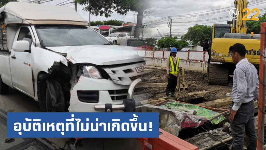 แบคโฮสะเพร่ากระแทกแบริเออร์เลื่อน ทำให้รถวิ่งชนอย่างจัง