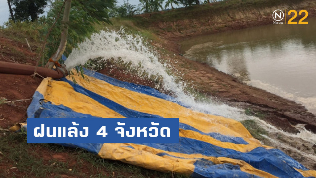 ปภ. ประกาศเขตฯ ฝนแล้ง 4 จังหวัด