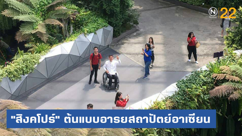"สิงคโปร์" ต้นแบบอารยสถาปัตย์อาเซียน ส่งเสริมการท่องเที่ยวเพื่อคนทั้งมวล (1)