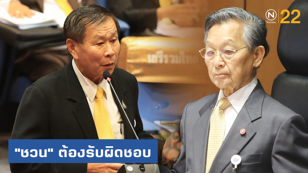 "เสรีพิศุทธิ์" ชี้ "ชวน" ต้องรับผิดชอบ หลังให้ "ครม." ถวายสัตย์ไม่ครบ ทำหน้าที่
