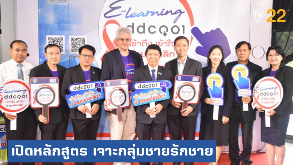 เปิดหลักสูตรออนไลน์ ด้านเอชไอวี/เอดส์​ เจาะกลุ่มชายรักชาย