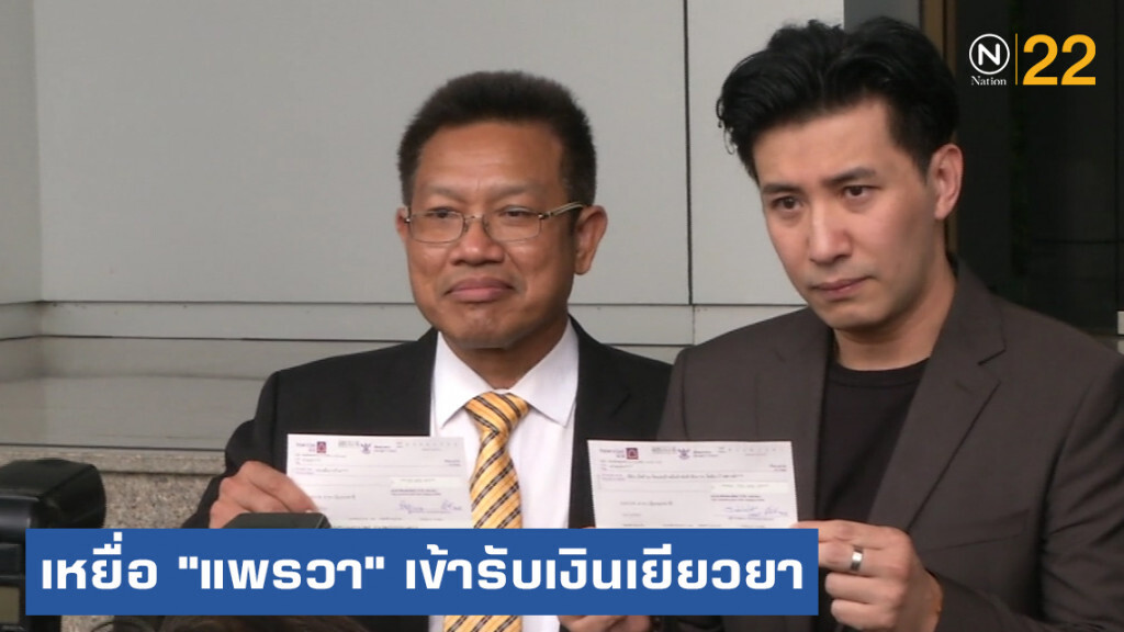 ครอบครัวเหยื่อ "แพรวา 9 ศพ" เข้ารับเงินเยียวยาวันแรก ครอบครัวเหยื่อ "แพรวา 9 ศพ" เข้ารับเงินเยียวยาวันแรก