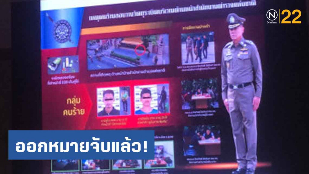 สน.ปทุมวัน ออกหมายจับได้แล้ว มือบึ้มหน้าสตช.
