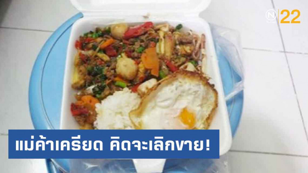 แม่ค้าแจงปมข้าวกะเพราแพง เครียด จนคิดจะเลิกขาย!