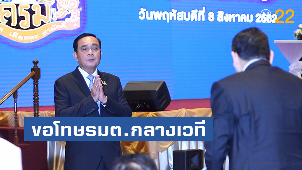 "บิ๊กตู่" ขอโทษรัฐมนตรีกลางเวทีมอบนโยบาย ลั่นทำเต็มที่แล้ว