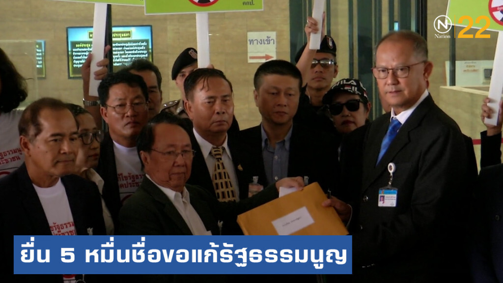 ภาคประชาชนยื่น 5 หมื่นชื่อขอแก้รัฐธรรมนูญ
