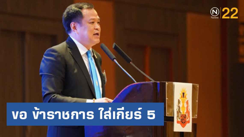 อนุทิน ขอ ขรก.ใส่เกียร์ 5 เดินหน้าพร้อมกัน ผลงานดี ไม่มีสั่งย้าย