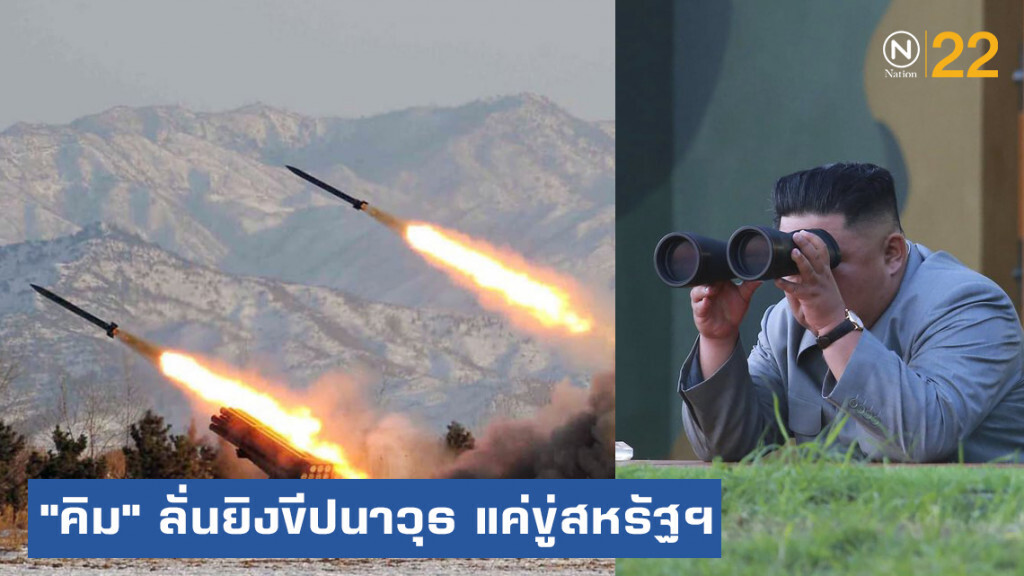"คิม จอง-อึน" พูดชัดยิงขีปนาวุธ ต้องการขู่สหรัฐและเกาหลีใต้