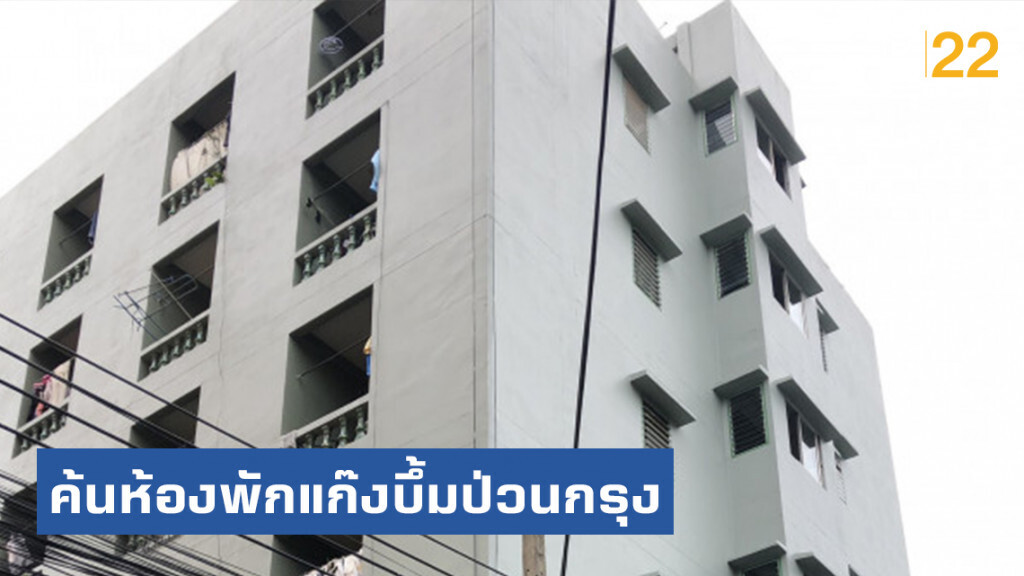 ค้นห้องพักย่านราม53 เป็นที่พักแก๊งบึ้มป่วนกรุง