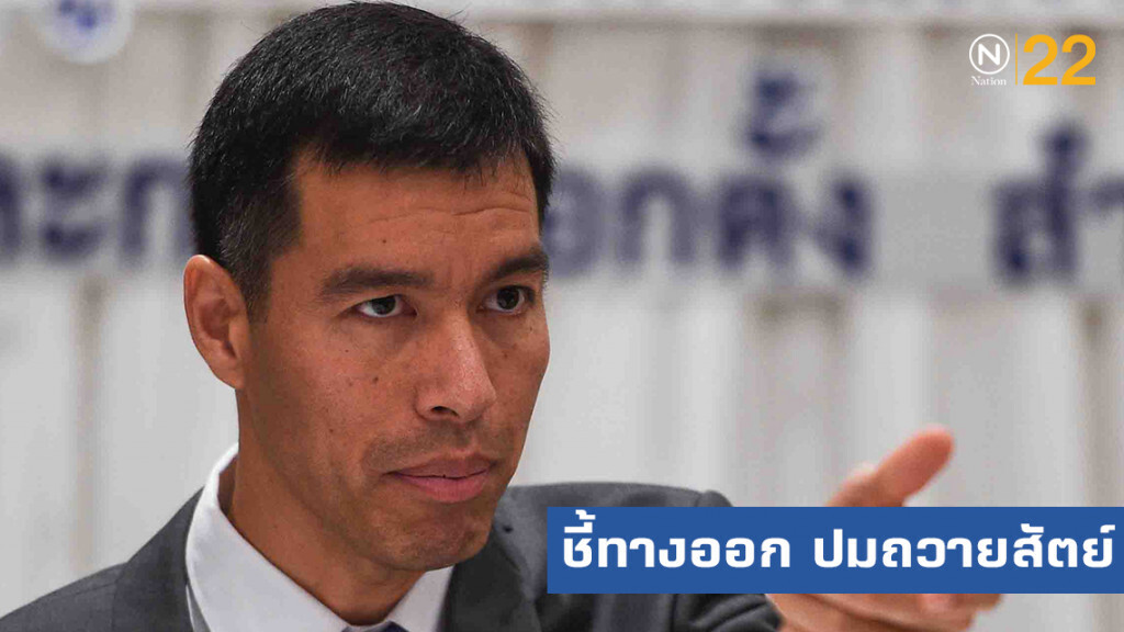 อดีตกุนซือ กรธ.ชี้ทางออกปมถวายสัตย์