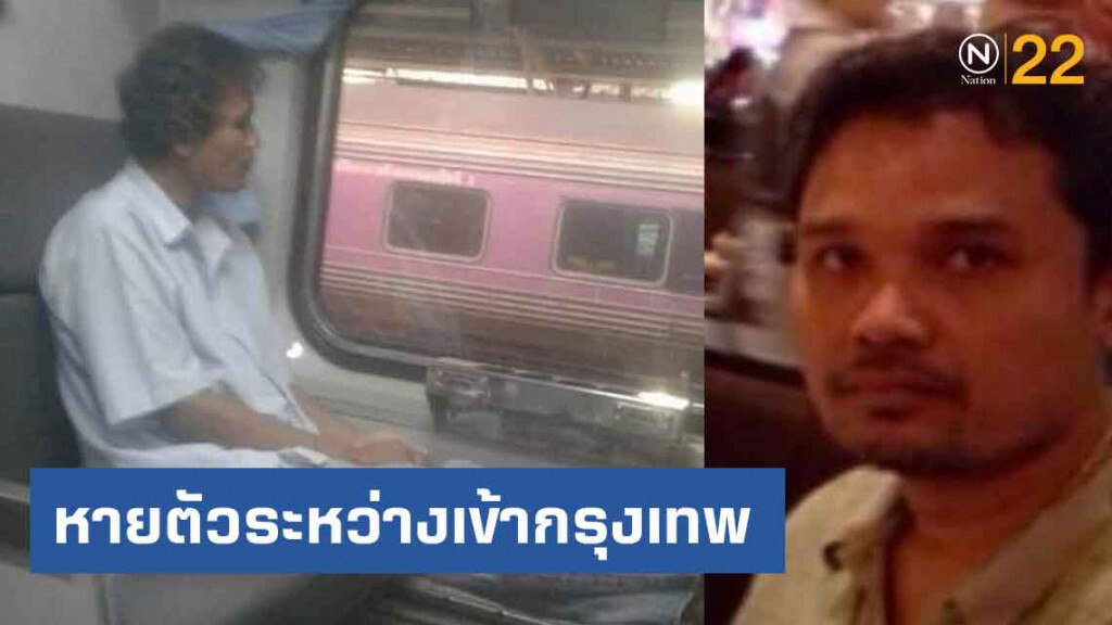 หนุ่มใต้ป่วยทางสมอง หายตัวระหว่างเข้ากรุงเทพ หนุ่มใต้ป่วยทางสมอง หายตัวระหว่างเข้ากรุงเทพ