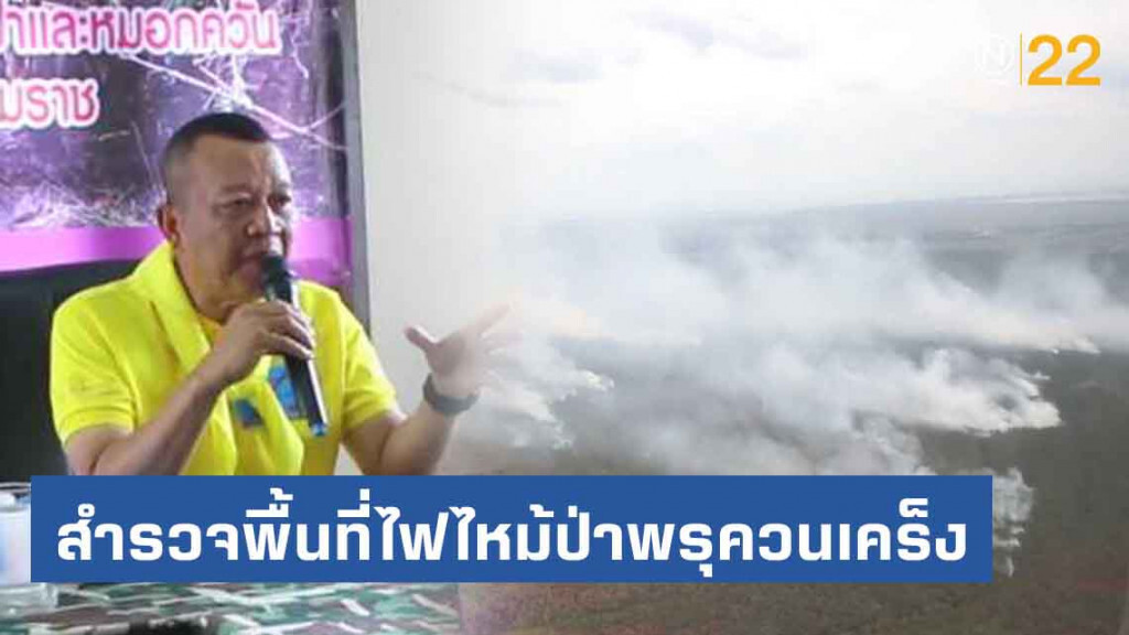 แม่ทัพภาค 4 บินตรวจพื้นที่พบแนวไฟป่าในพื้นที่ชะอวดยังคุมแนวไฟไม่ได้