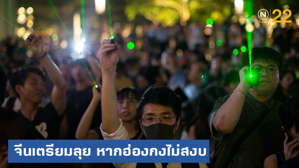 จีนประกาศกร้าวจะจัดการเอง หากการชุมนุมในฮ่องกงเลวร้ายลง