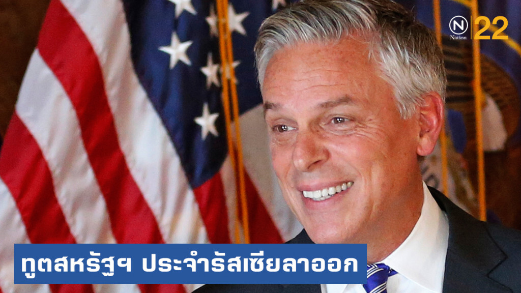 ทูตสหรัฐฯ ประจำรัสเซียลาออก หลังสร้างความตึงเครียดให้ 2 ประเทศ ทูตสหรัฐฯ ประจำรัสเซียลาออก หลังสร้างความตึงเครียดให้ 2 ประเทศ