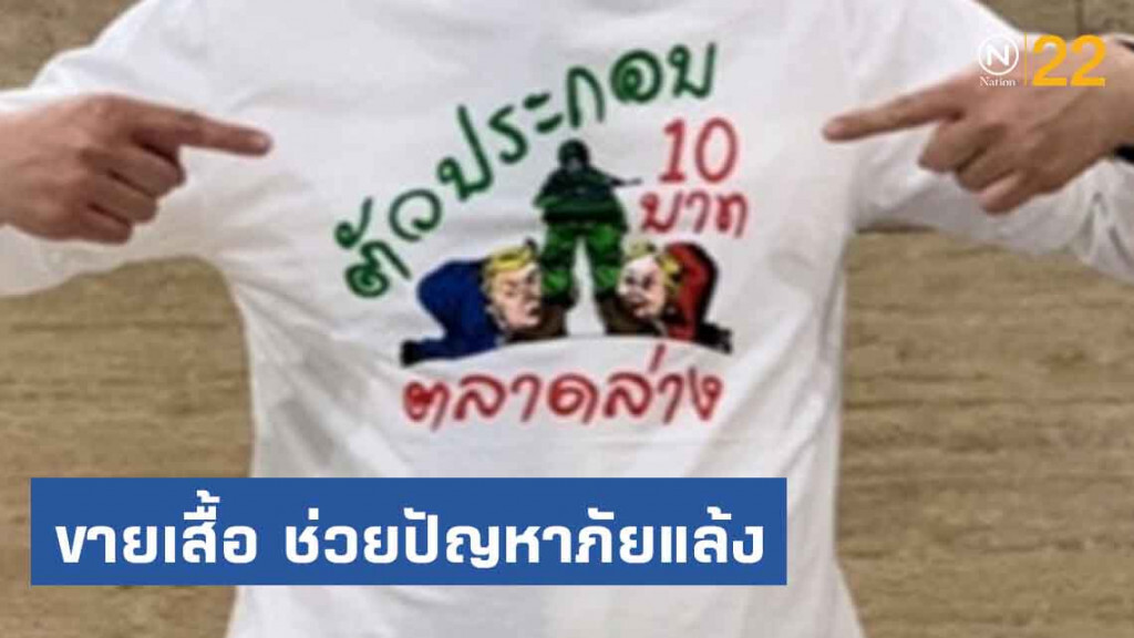 ส.ส.เพื่อไทย ขายเสื้อ "วลีติดปาก" ช่วยปัญหาภัยแล้งภาคอีสาน ส.ส.เพื่อไทย ขายเสื้อ "วลีติดปาก" ช่วยปัญหาภัยแล้งภาคอีสาน