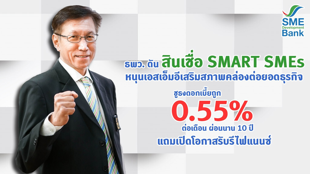 ธพว. ดัน ‘สินเชื่อ SMART SMEs’ หนุนเอสเอ็มอีเสริมสภาพคล่อง